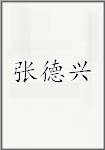 张德兴
