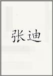 张迪