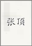 张顶