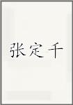 张定千