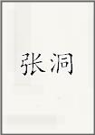 张栋