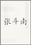 张斗南