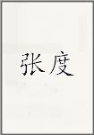 张读