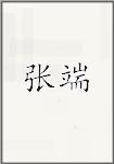张端