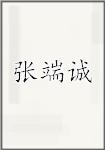 张端诚