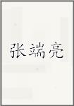 张端亮