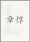 章惇