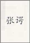 张谔