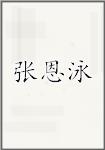 张恩泳