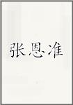 张恩准