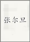 张尔旦