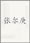 张尔庚