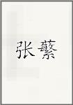 张蘩