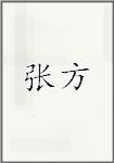 张鲂