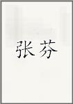 张芬