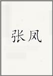 张凤