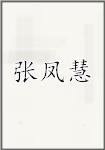 张凤慧