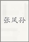 张凤孙