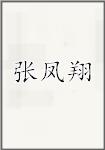 张凤翔