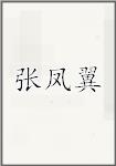 张凤翼