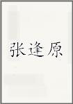 张逢原