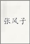 张风子