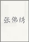 张佛绣