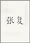 章甫