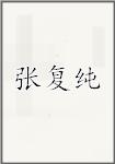 张复纯