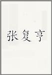 张复亨
