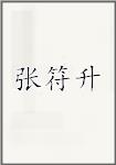张符升
