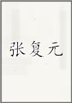 张复元
