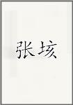 张垓