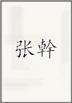 张幹