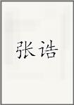 张诰