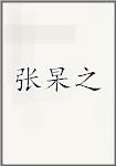 张杲之