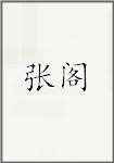 张阁