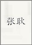 张庚
