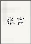 张宫