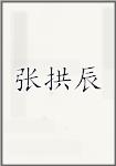 张拱辰