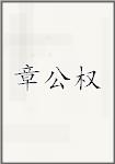 章公权