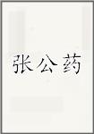 张公药