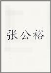 张公裕