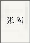 张固