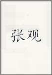 张观