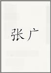 张广