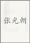 张光朝