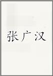 张广汉