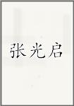 张光启