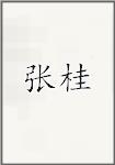 张桂